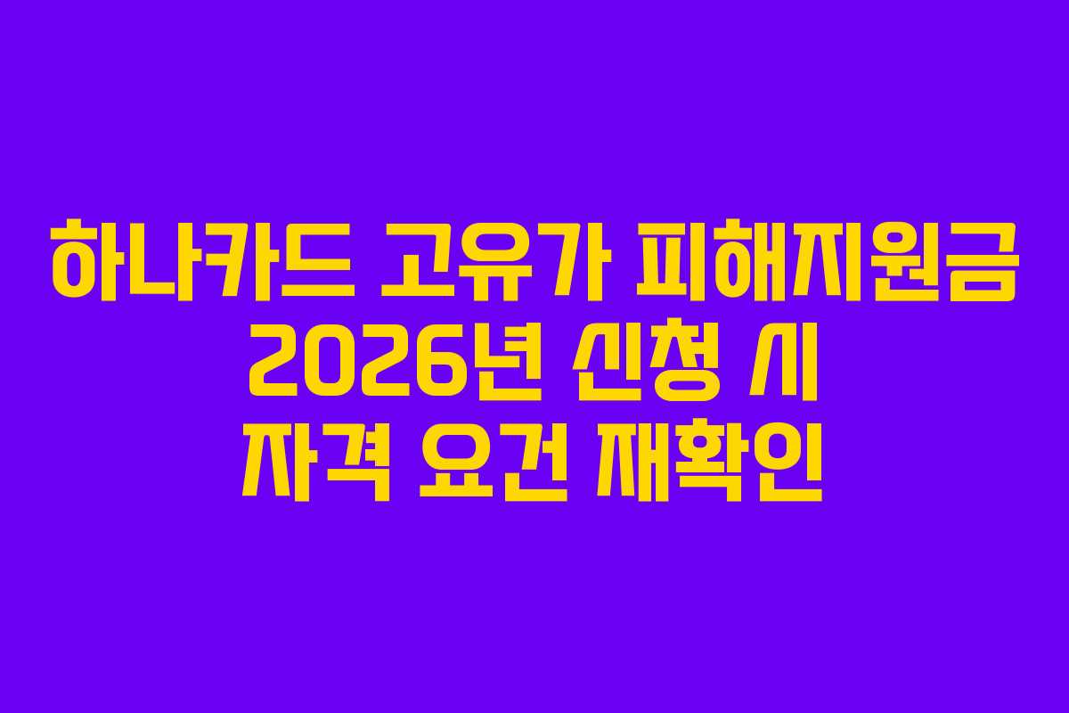 하나카드 고유가 피해지원금 2026년 신청 시 자격 요건 재확인