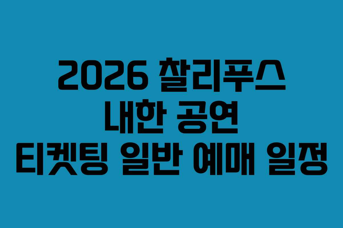2026 찰리푸스 내한 공연 티켓팅 일반 예매 일정