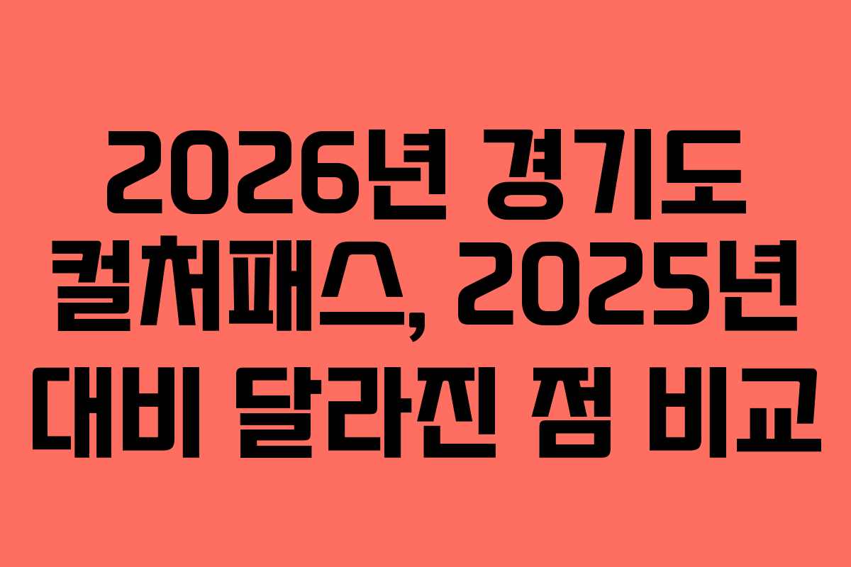 2026년 경기도 컬처패스, 2025년 대비 달라진 점 비교