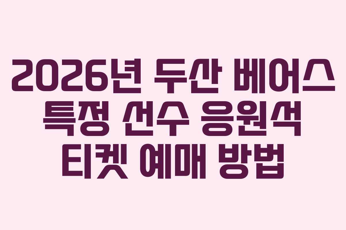 2026년 두산 베어스 특정 선수 응원석 티켓 예매 방법