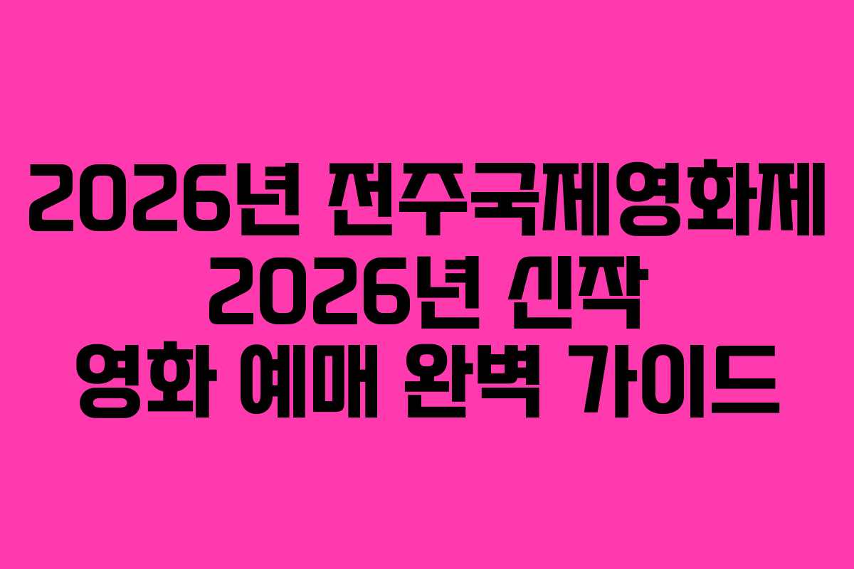 2026년 전주국제영화제 2026년 신작 영화 예매 완벽 가이드