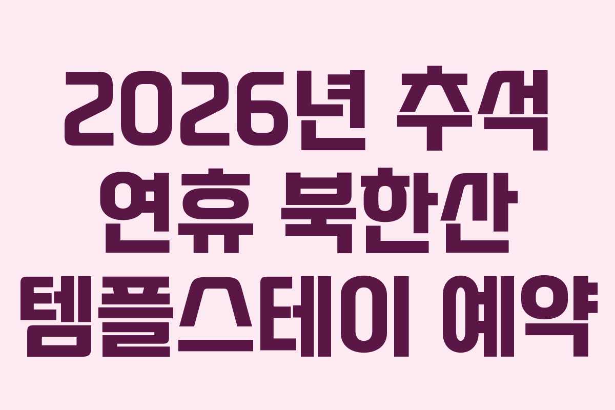 2026년 추석 연휴 북한산 템플스테이 예약