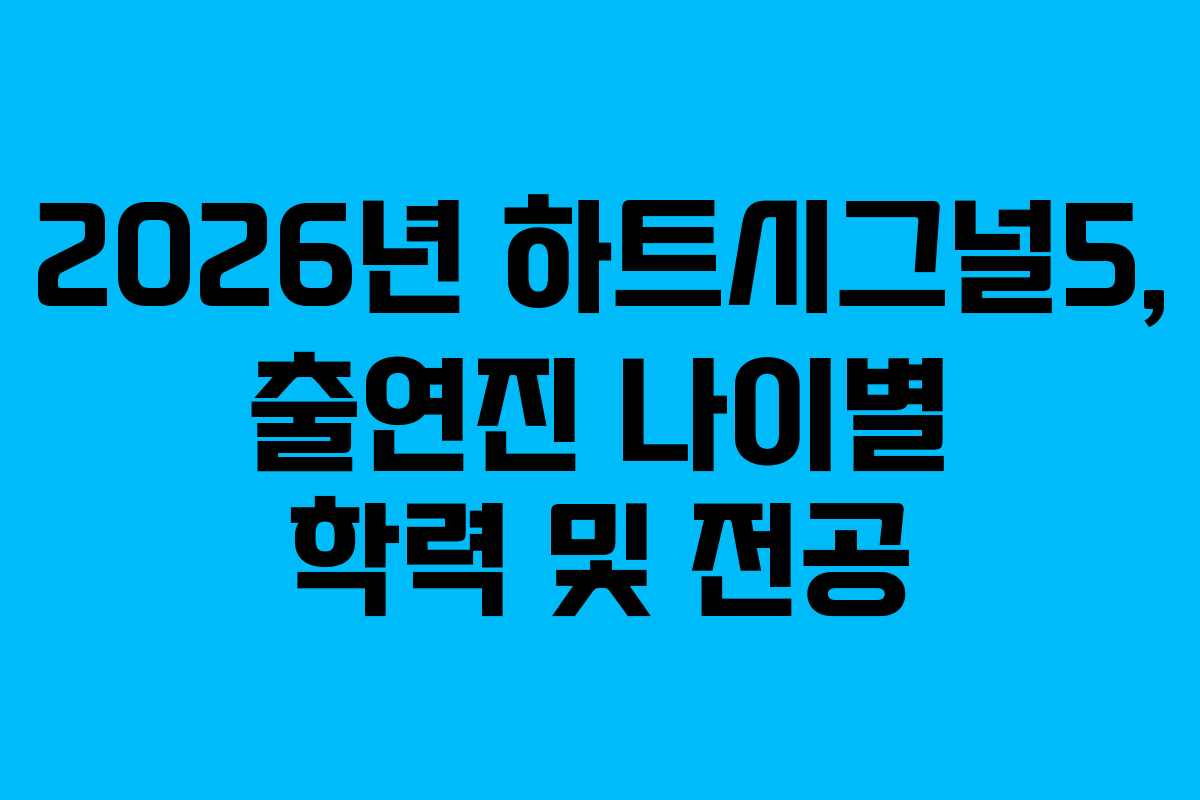 2026년 하트시그널5, 출연진 나이별 학력 및 전공