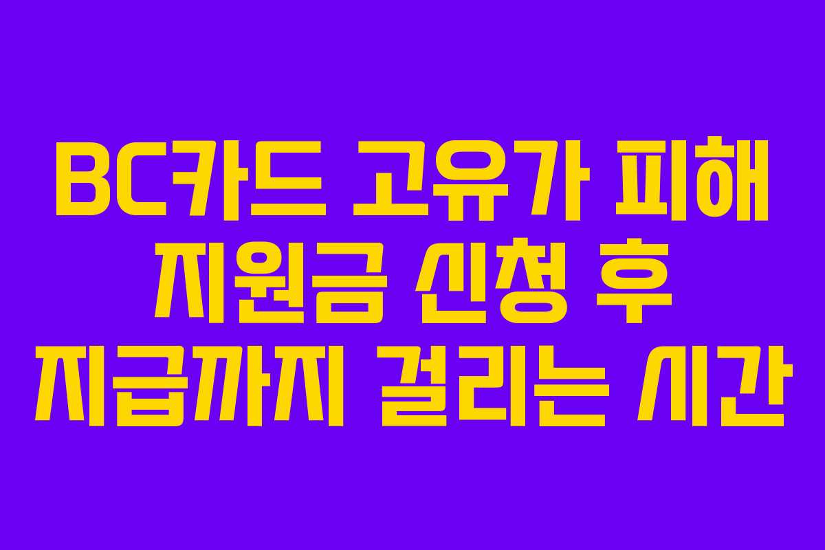 BC카드 고유가 피해 지원금 신청 후 지급까지 걸리는 시간
