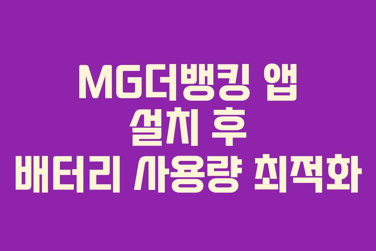 MG더뱅킹 앱 설치 후 배터리 사용량 최적화