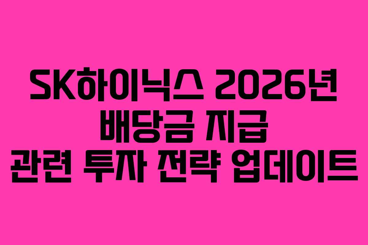 SK하이닉스 2026년 배당금 지급 관련 투자 전략 업데이트