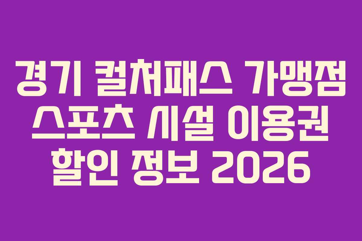 경기 컬처패스 가맹점 스포츠 시설 이용권 할인 정보 2026