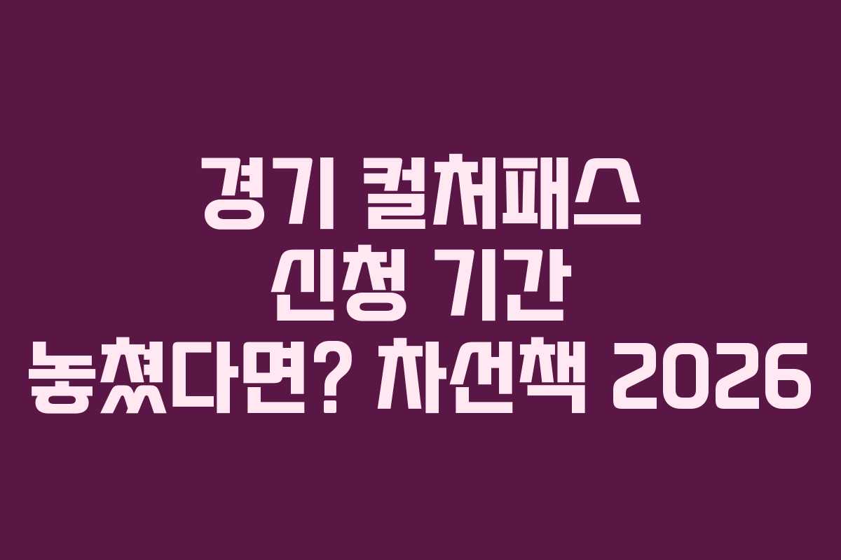 경기 컬처패스 신청 기간 놓쳤다면? 차선책 2026