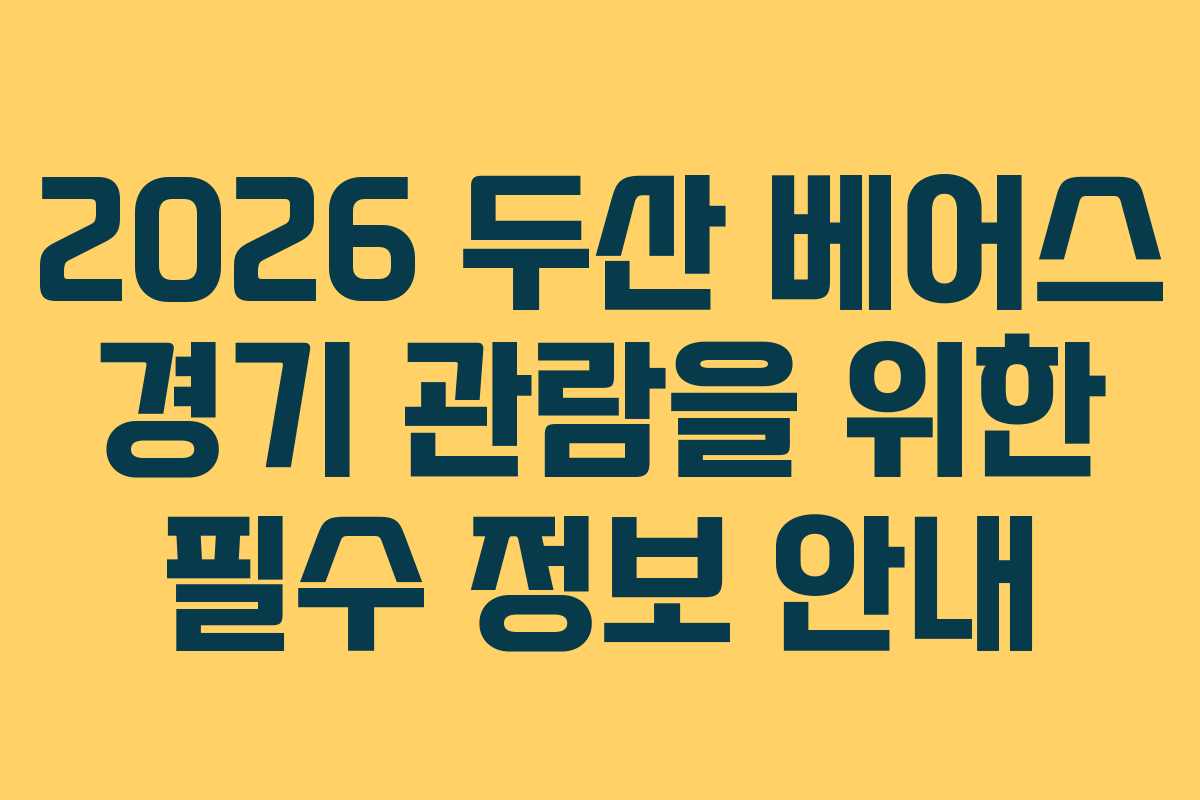 2026 두산 베어스 경기 관람을 위한 필수 정보 안내