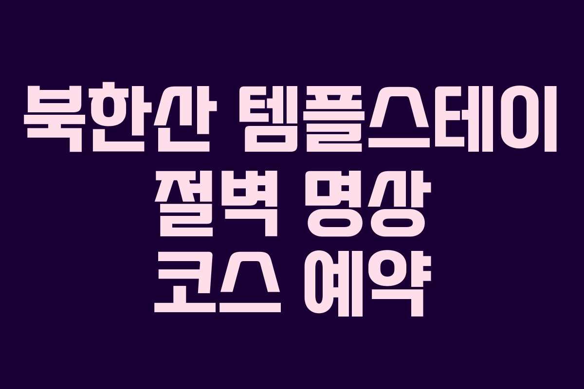 북한산 템플스테이 절벽 명상 코스 예약