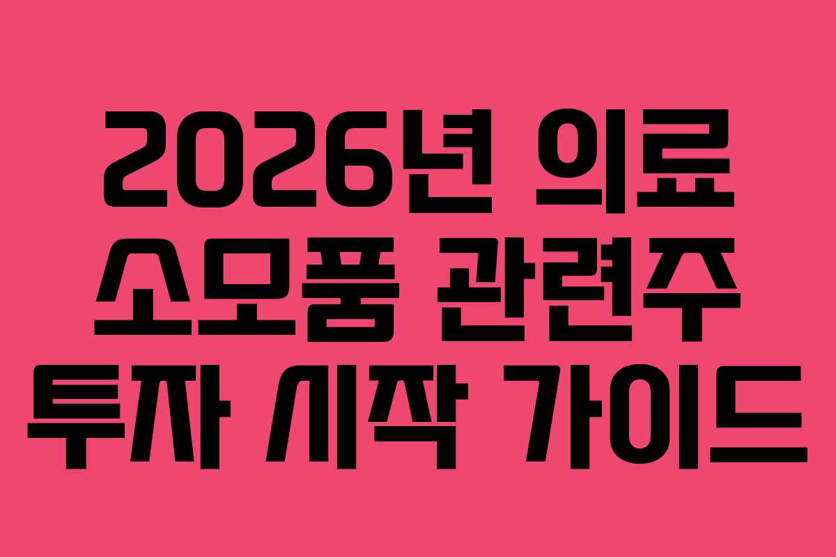 2026년 의료 소모품 관련주 투자 시작 가이드