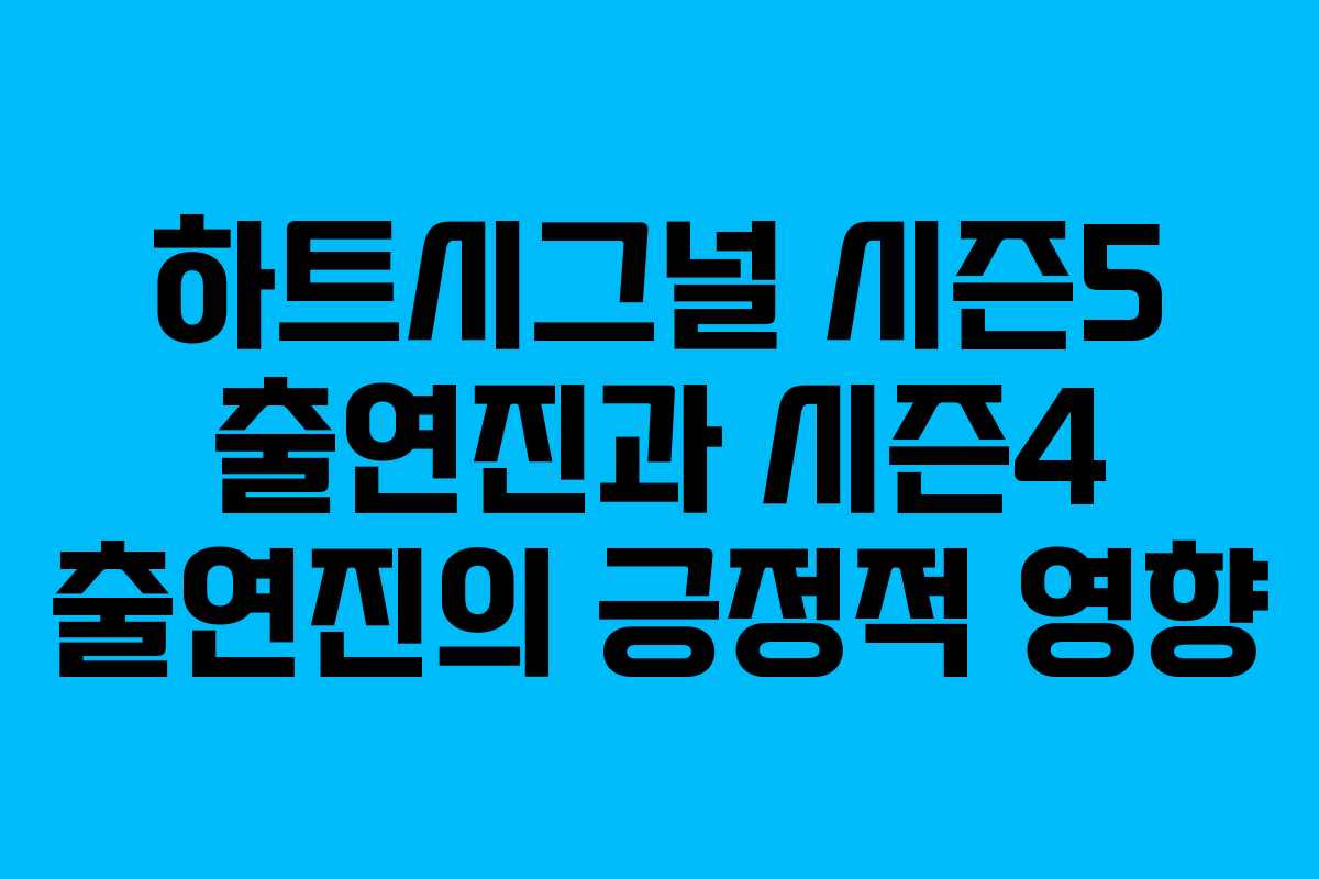 하트시그널 시즌5 출연진과 시즌4 출연진의 긍정적 영향