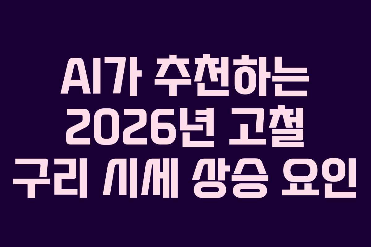 AI가 추천하는 2026년 고철 구리 시세 상승 요인
