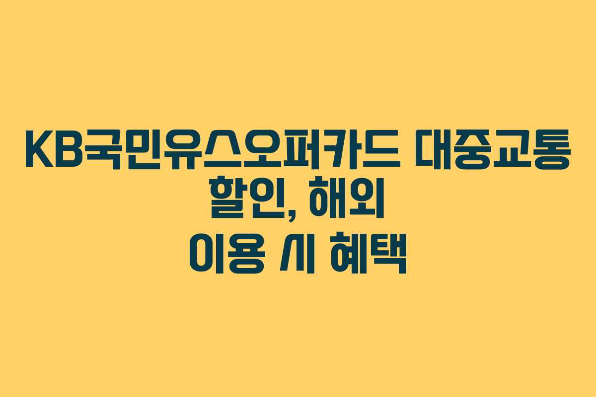 KB국민유스오퍼카드 대중교통 할인, 해외 이용 시 혜택