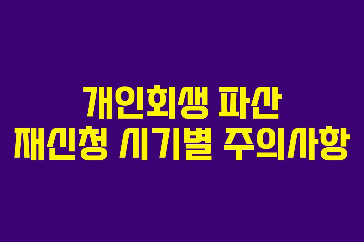 개인회생 파산 재신청 시기별 주의사항