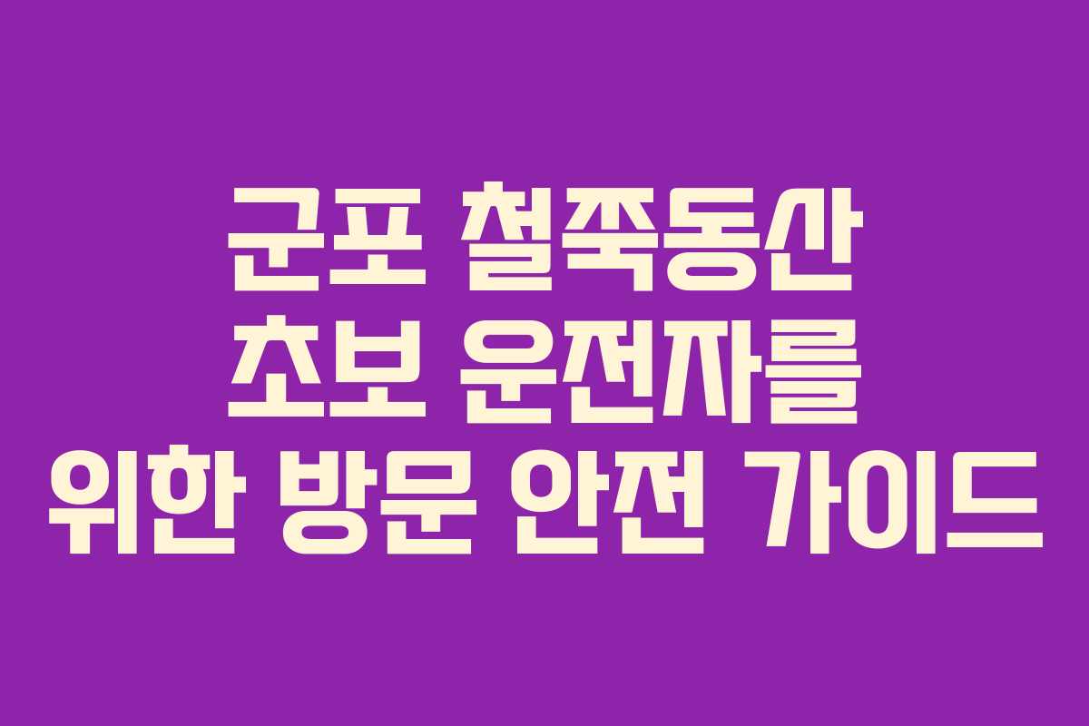 군포 철쭉동산 초보 운전자를 위한 방문 안전 가이드
