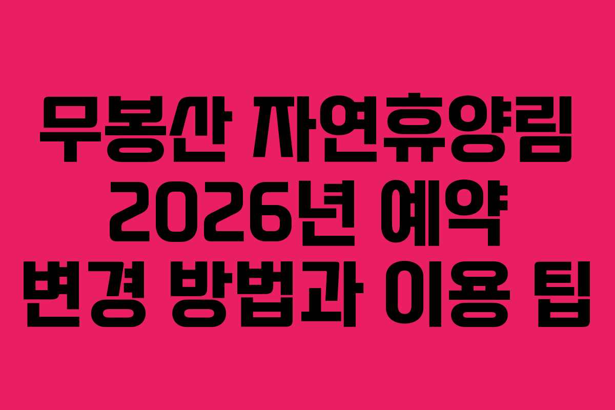 무봉산 자연휴양림 2026년 예약 변경 방법과 이용 팁
