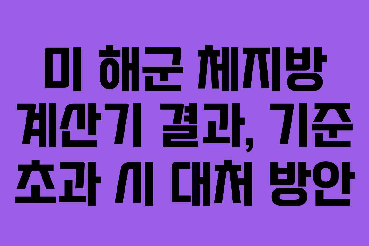 미 해군 체지방 계산기 결과, 기준 초과 시 대처 방안