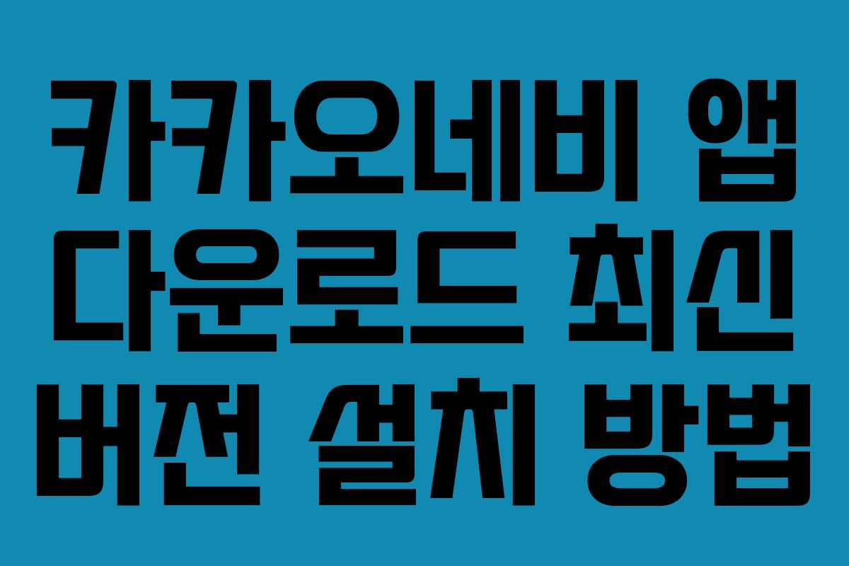 카카오네비 앱 다운로드 최신 버전 설치 방법