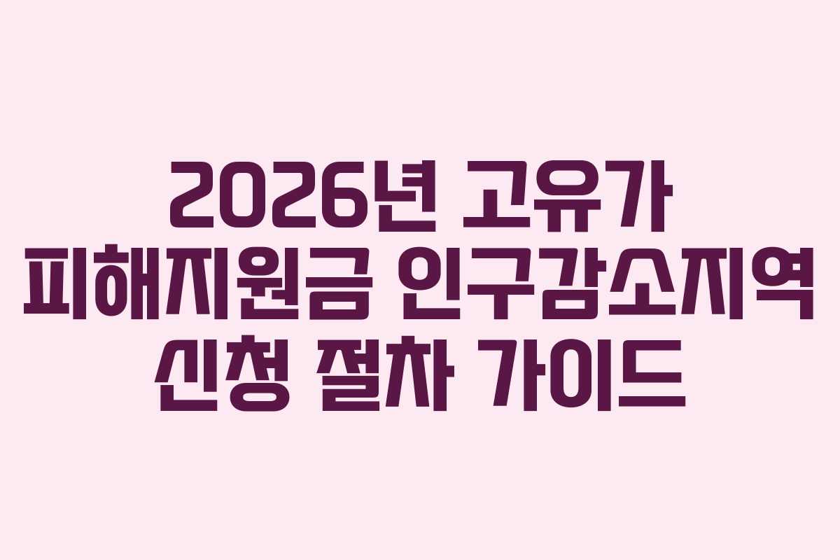 2026년 고유가 피해지원금 인구감소지역 신청 절차 가이드