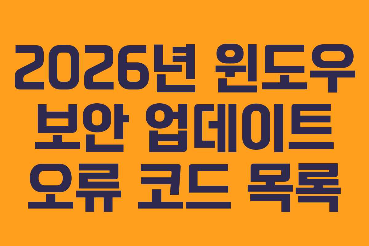 2026년 윈도우 보안 업데이트 오류 코드 목록