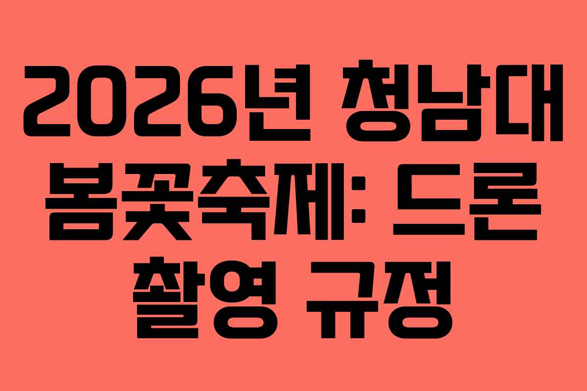 2026년 청남대 봄꽃축제: 드론 촬영 규정