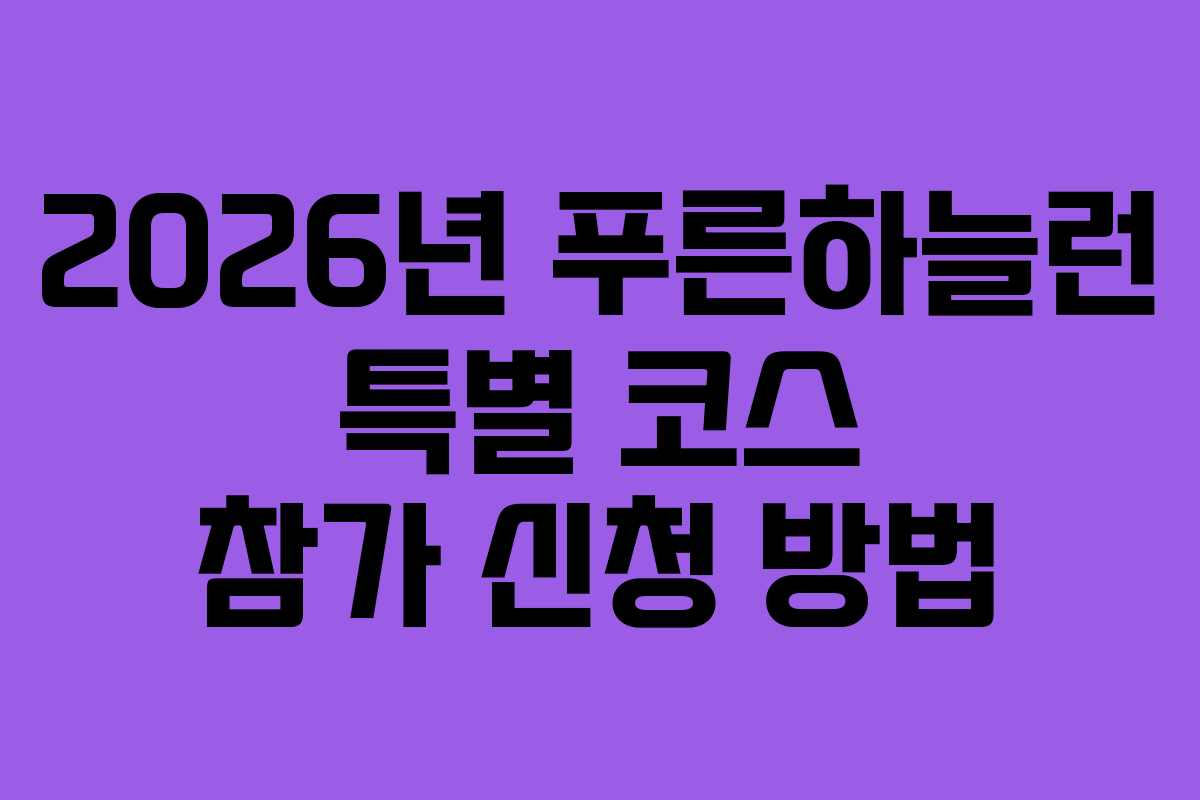 2026년 푸른하늘런 특별 코스 참가 신청 방법