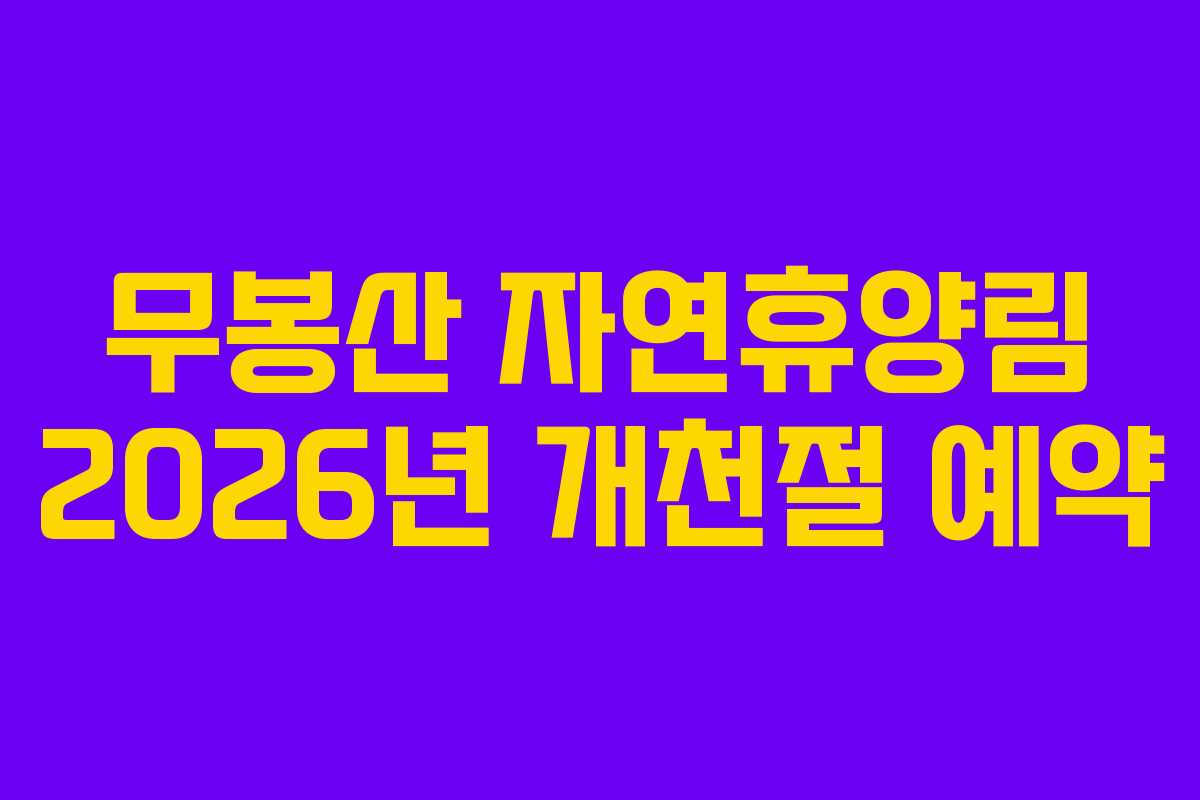무봉산 자연휴양림 2026년 개천절 예약
