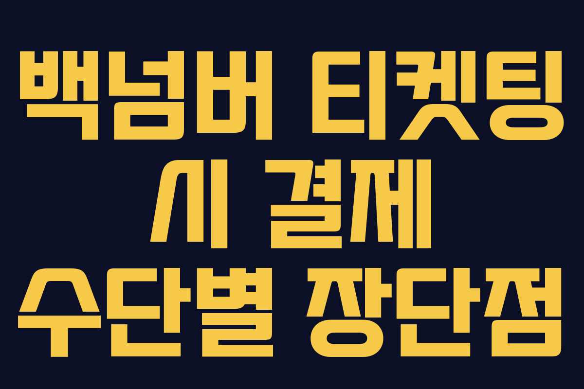 백넘버 티켓팅 시 결제 수단별 장단점