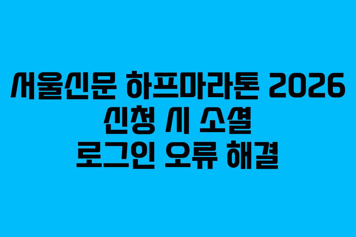 서울신문 하프마라톤 2026 신청 시 소셜 로그인 오류 해결