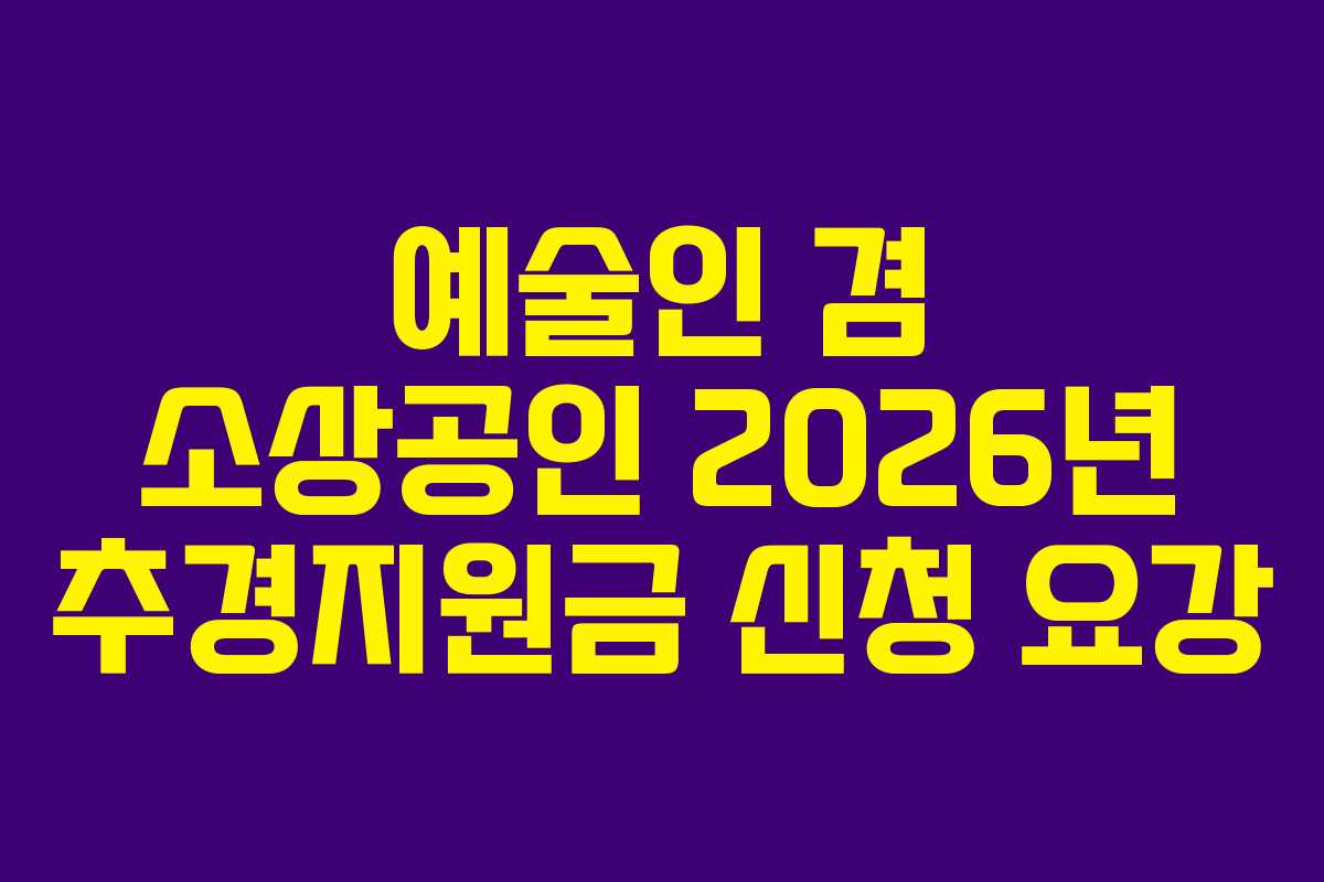 예술인 겸 소상공인 2026년 추경지원금 신청 요강