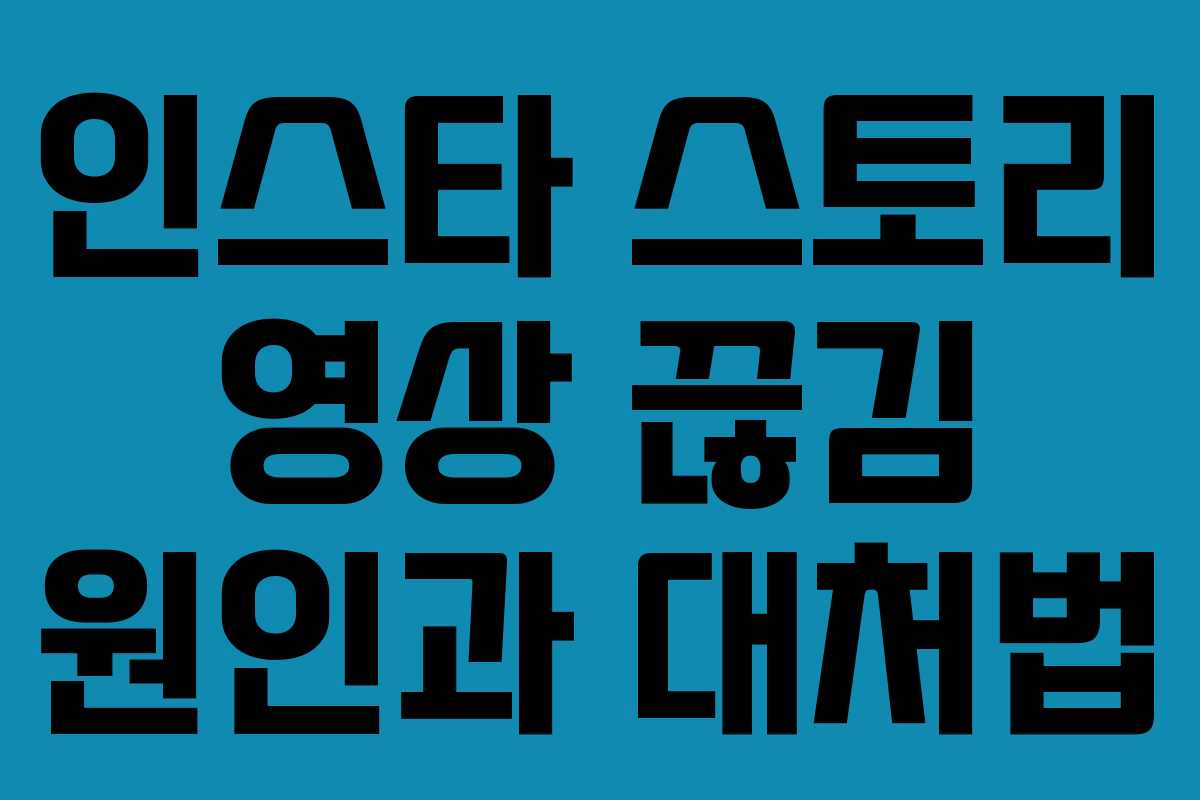인스타 스토리 영상 끊김 원인과 대처법