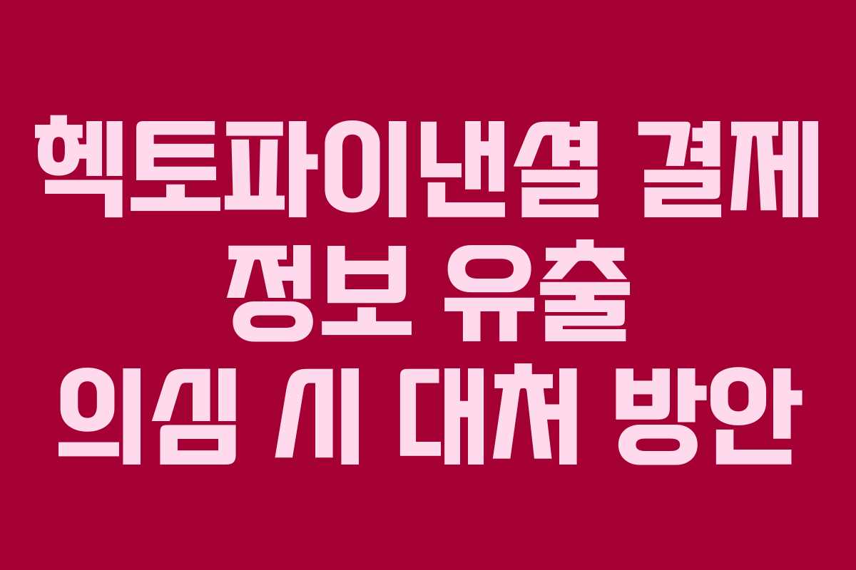 헥토파이낸셜 결제 정보 유출 의심 시 대처 방안