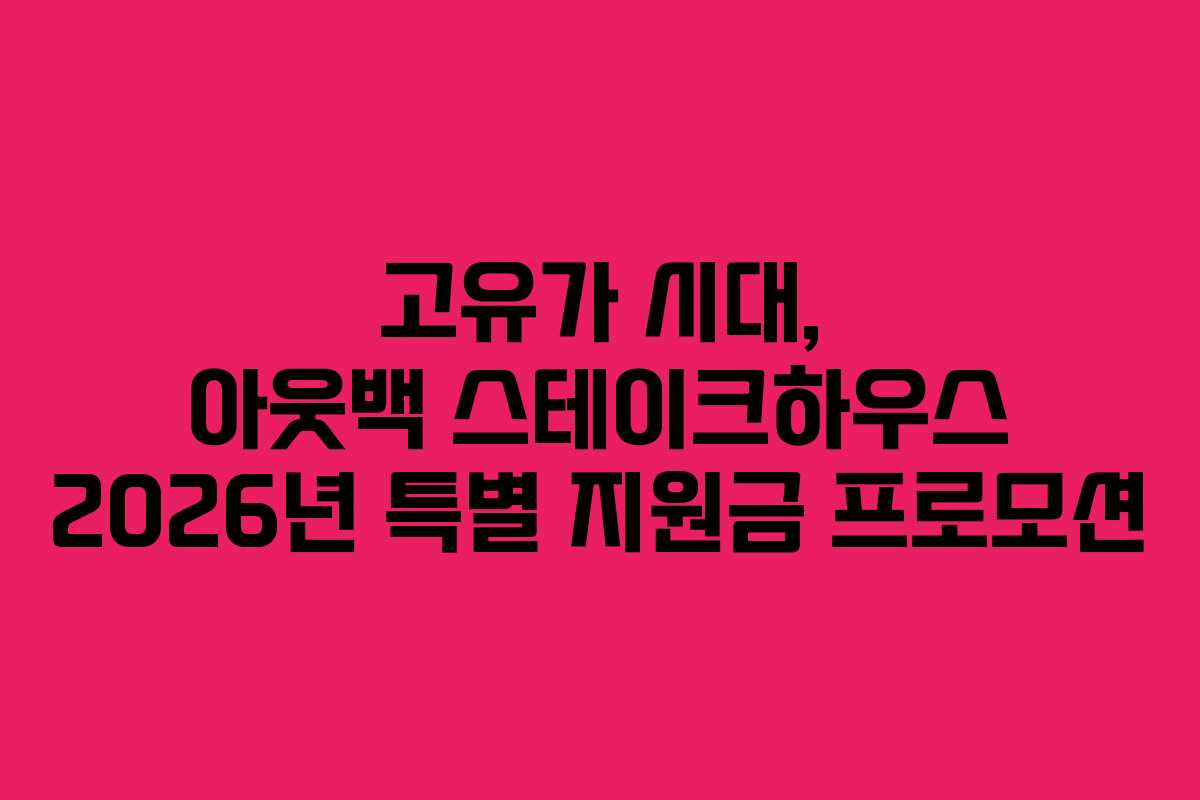 고유가 시대, 아웃백 스테이크하우스 2026년 특별 지원금 프로모션