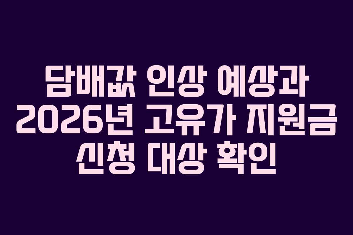 담배값 인상 예상과 2026년 고유가 지원금 신청 대상 확인