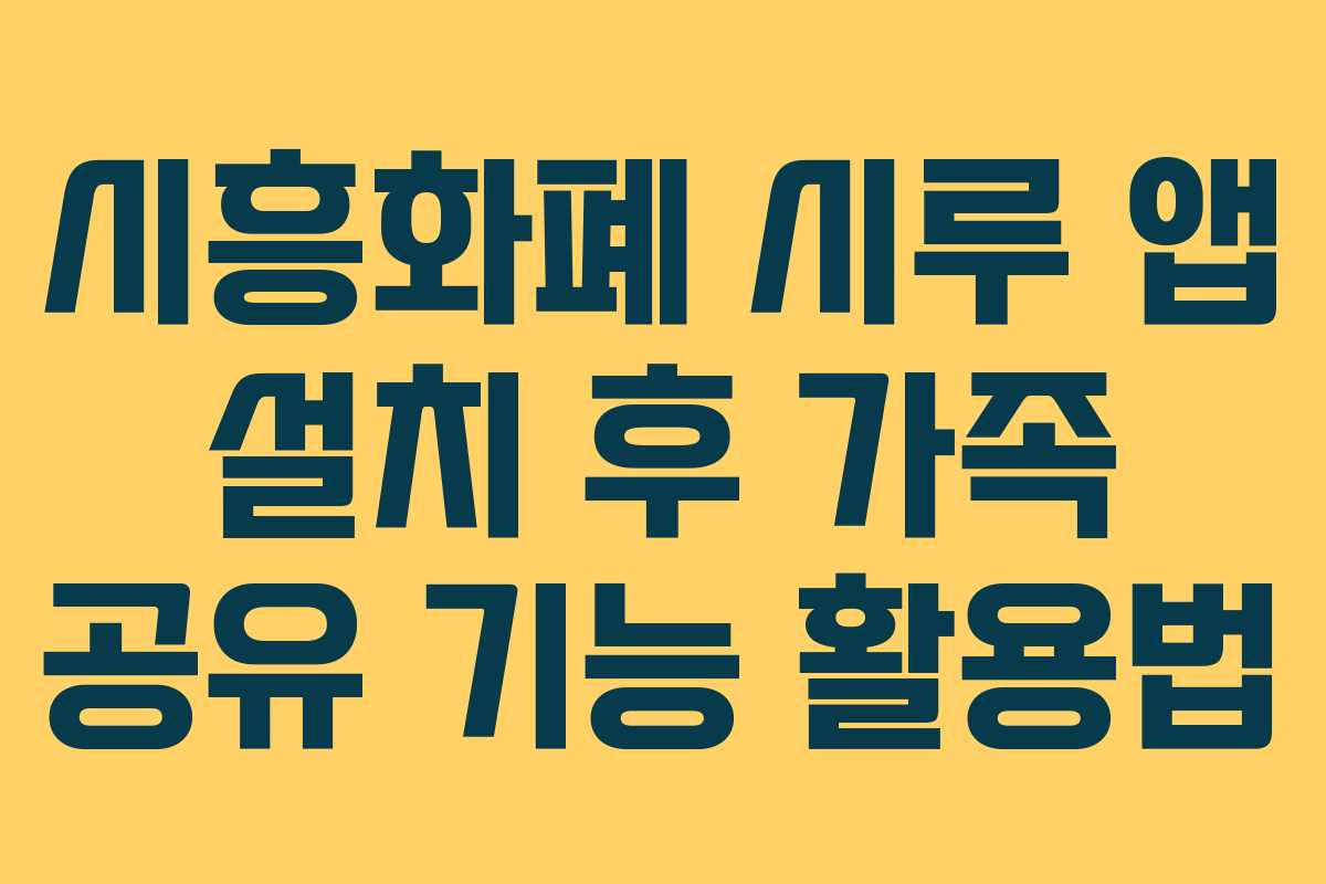 시흥화폐 시루 앱 설치 후 가족 공유 기능 활용법