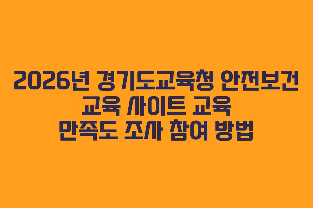 2026년 경기도교육청 안전보건 교육 사이트 교육 만족도 조사 참여 방법