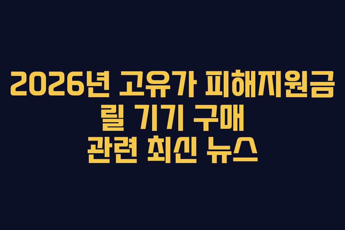 2026년 고유가 피해지원금 릴 기기 구매 관련 최신 뉴스