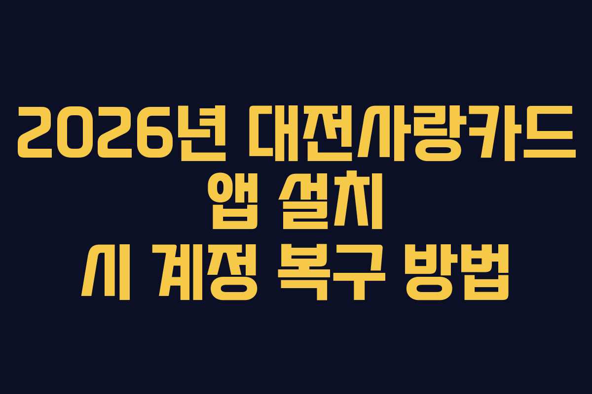 2026년 대전사랑카드 앱 설치 시 계정 복구 방법