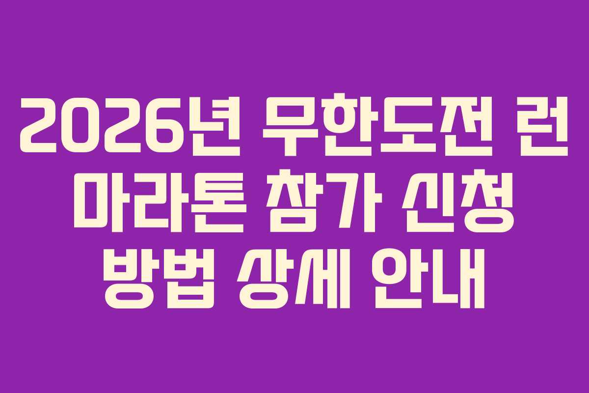 2026년 무한도전 런 마라톤 참가 신청 방법 상세 안내