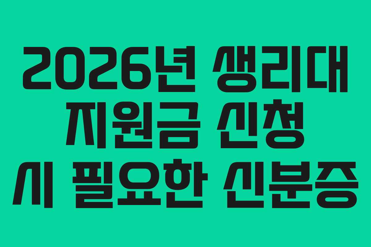 2026년 생리대 지원금 신청 시 필요한 신분증