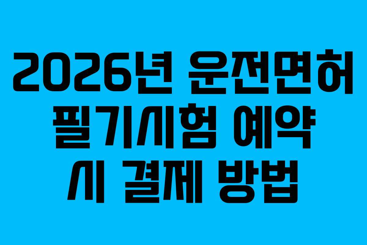 2026년 운전면허 필기시험 예약 시 결제 방법