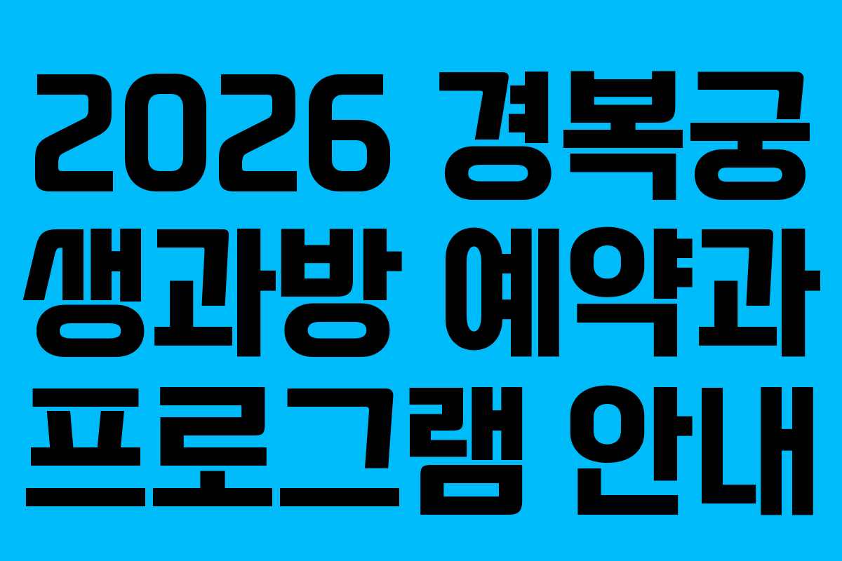 2026 경복궁 생과방 예약과 프로그램 안내