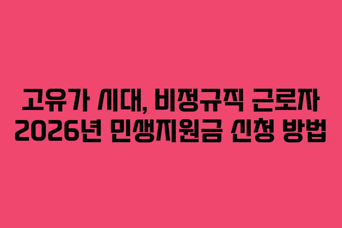 고유가 시대, 비정규직 근로자 2026년 민생지원금 신청 방법