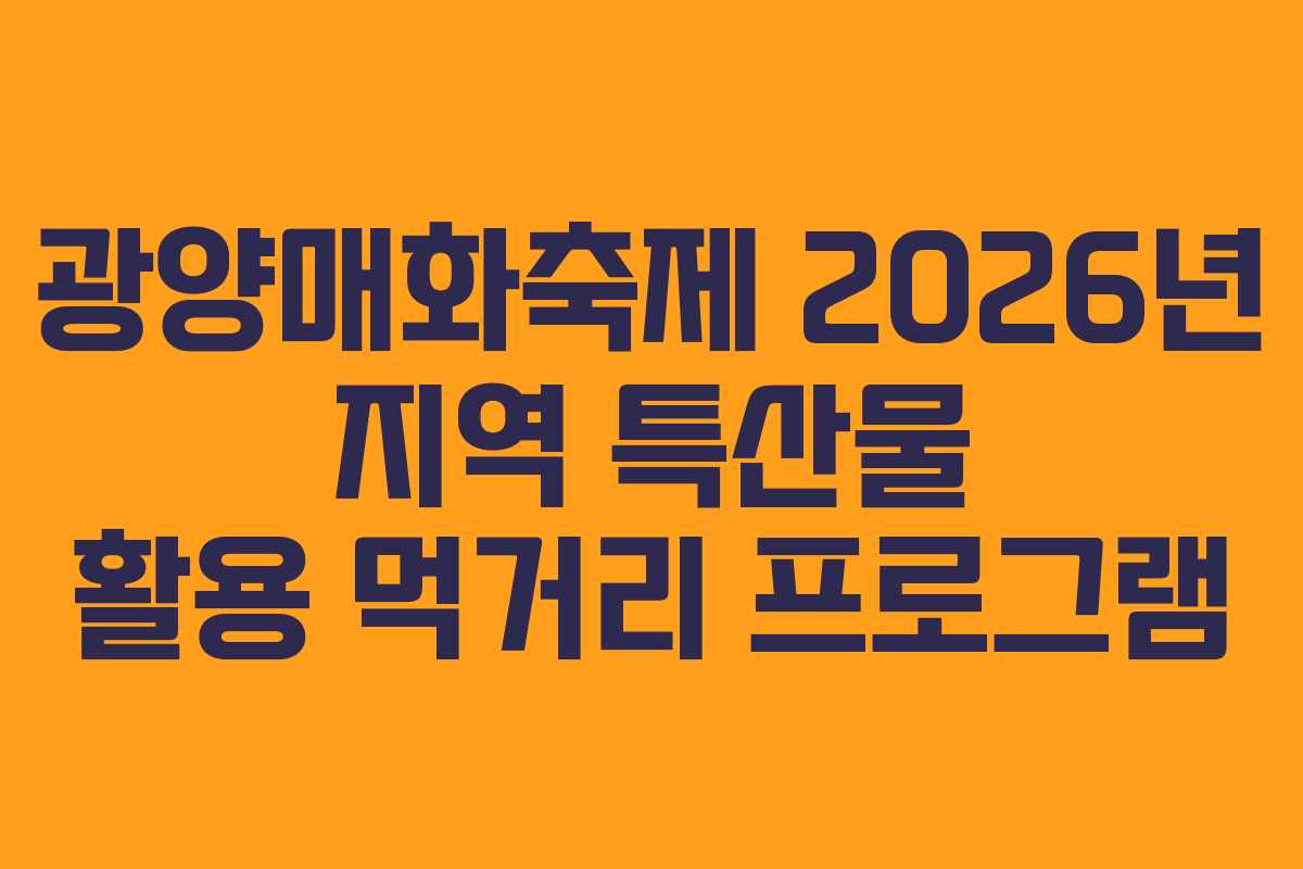 광양매화축제 2026년 지역 특산물 활용 먹거리 프로그램