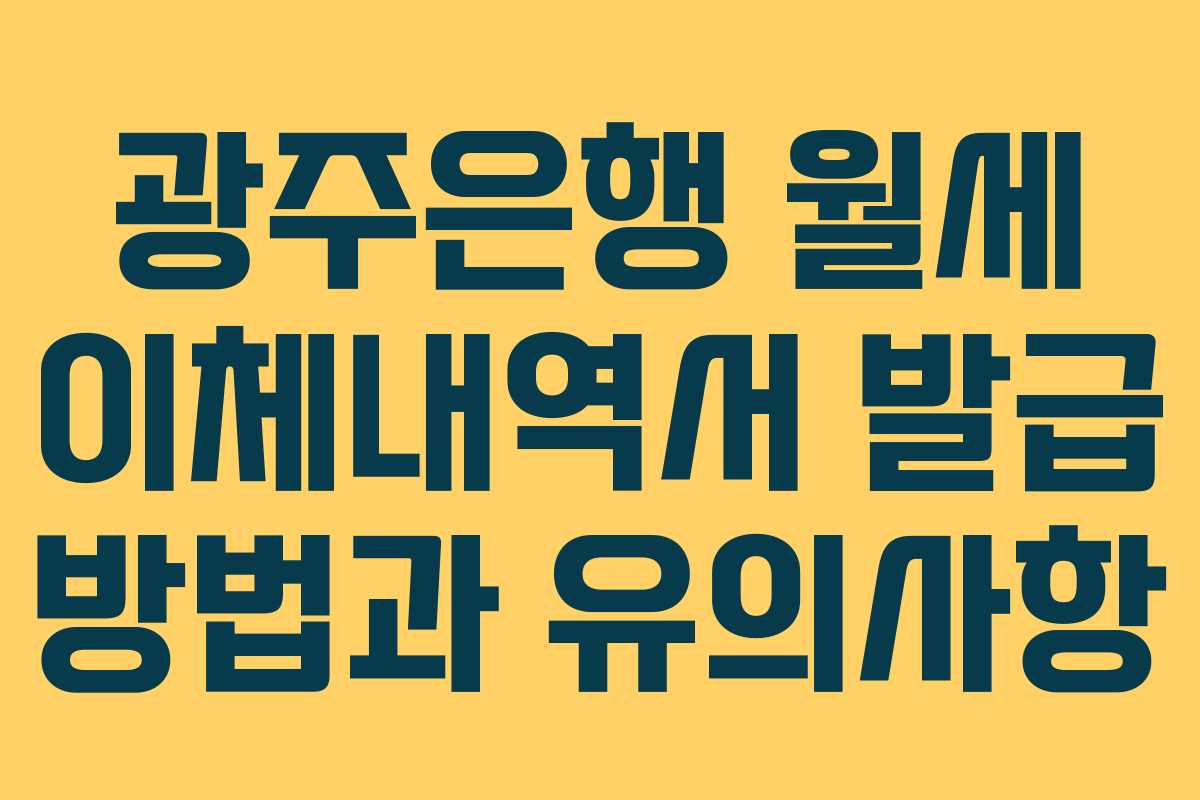광주은행 월세 이체내역서 발급 방법과 유의사항