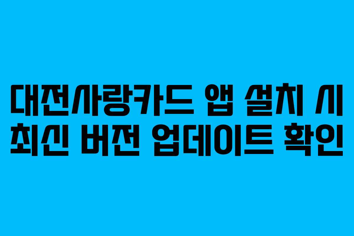 대전사랑카드 앱 설치 시 최신 버전 업데이트 확인