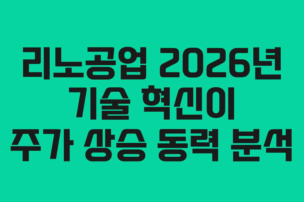 리노공업 2026년 기술 혁신이 주가 상승 동력 분석