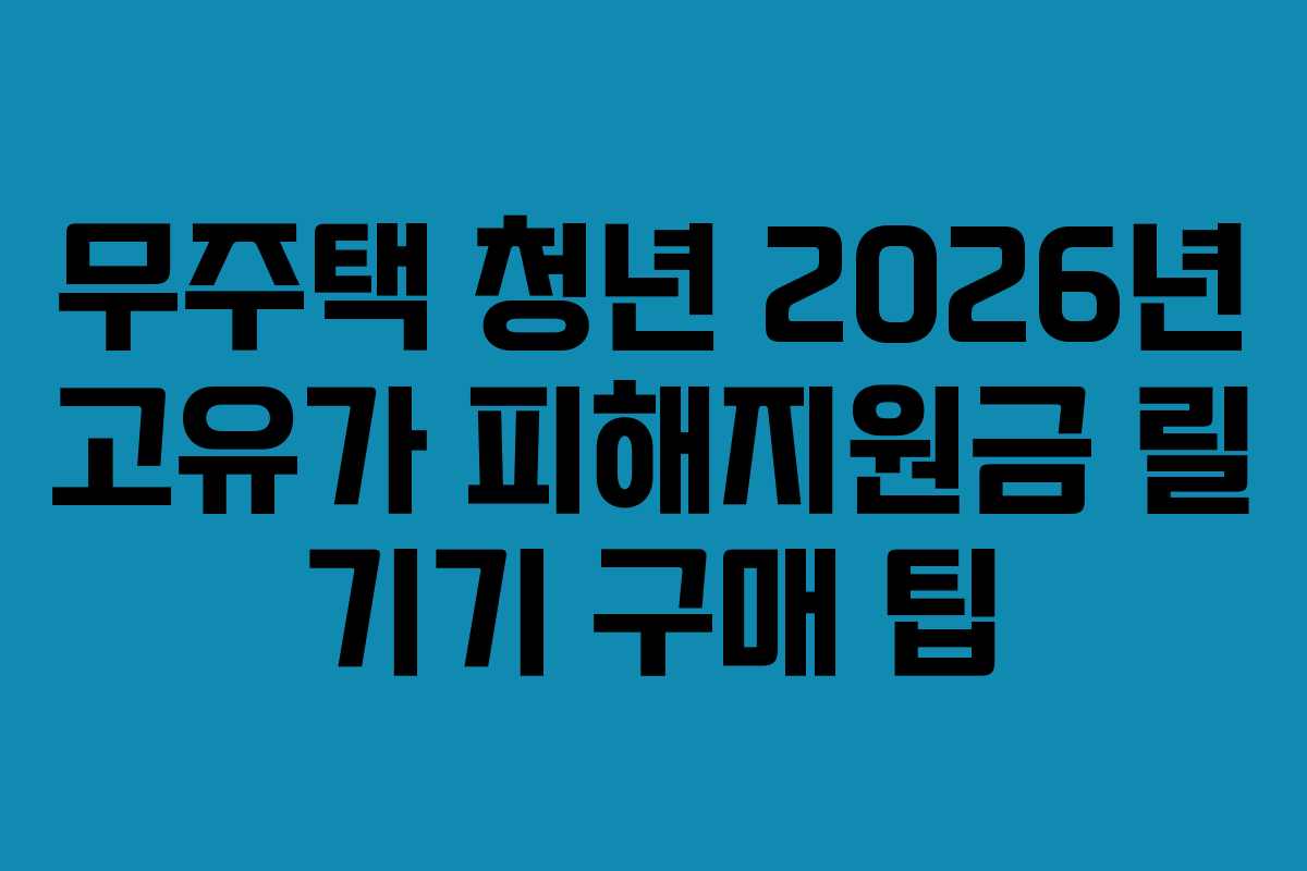 무주택 청년 2026년 고유가 피해지원금 릴 기기 구매 팁