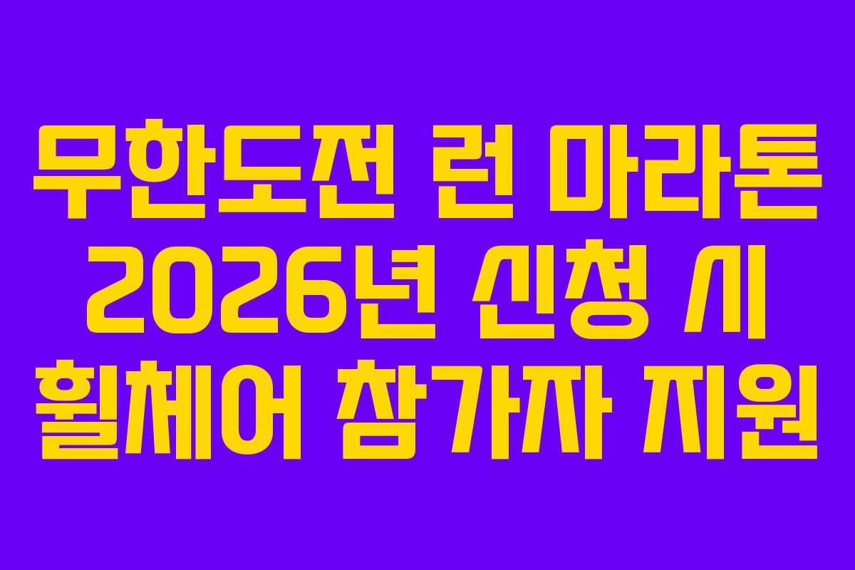 무한도전 런 마라톤 2026년 신청 시 휠체어 참가자 지원